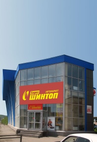 Автомаркет Шинтоп (г. Новокузнецк, ул. Транспортная, 89б)